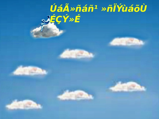 ÚáÃ»ñáñ¹ »ñÏÝùáõÙ ÉÇÝ»É 