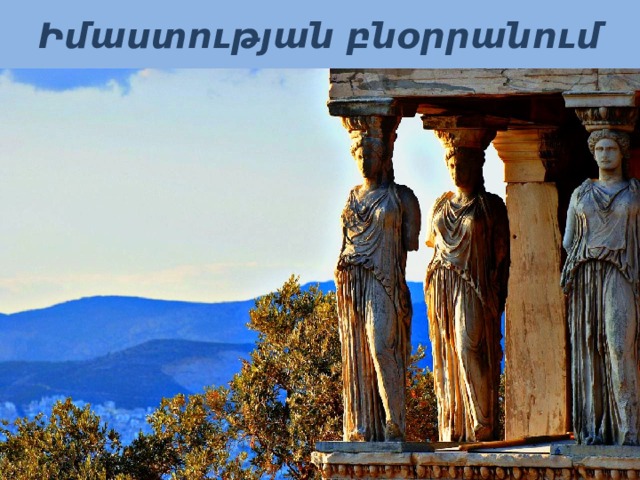Իմաստության բնօրրանում 