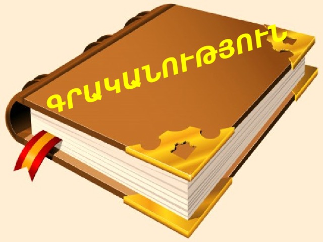 ԳՐԱԿԱՆՈՒԹՅՈՒՆ 