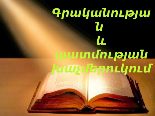 Գրականության և պատմության խաչմերուկում 