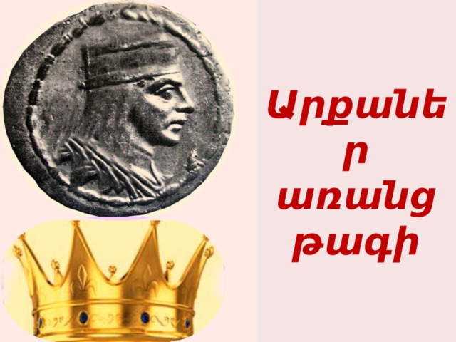 Արքաներ առանց թագի 