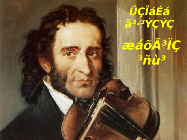 ÜÇÏáÉá ä³·³ÝÇÝÇ æáõÃ³ÏÇ ³ñù³ 