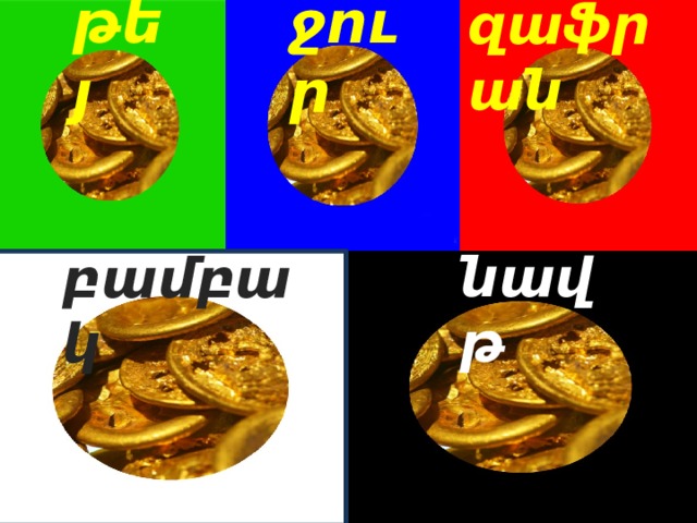 թեյ ջուր զաֆրան նավթ բամբակ 