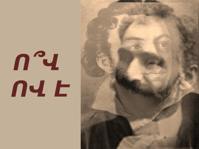 Ո՞Վ  ՈՎ Է 