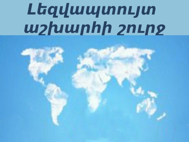 Լեզվապտույտ  աշխարհի շուրջ 