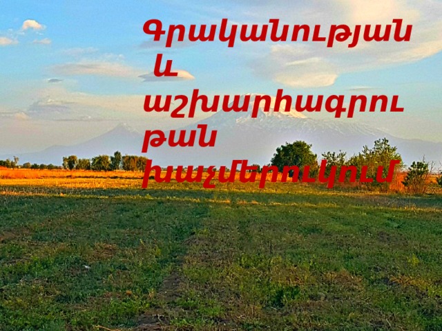 Գրականության և աշխարհագրութան խաչմերուկում 