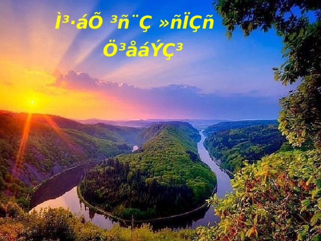 Ì³·áÕ ³ñ¨Ç »ñÏÇñ Ö³åáÝÇ³ 