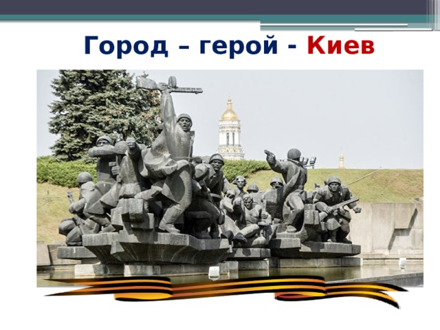 Город – герой - Киев 