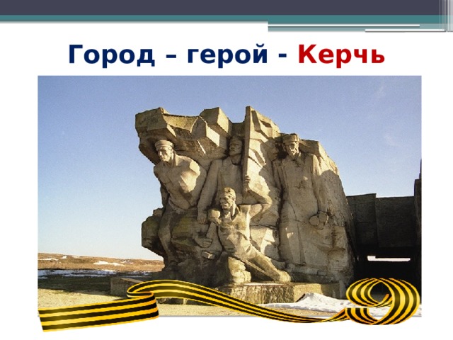 Город – герой - Керчь 