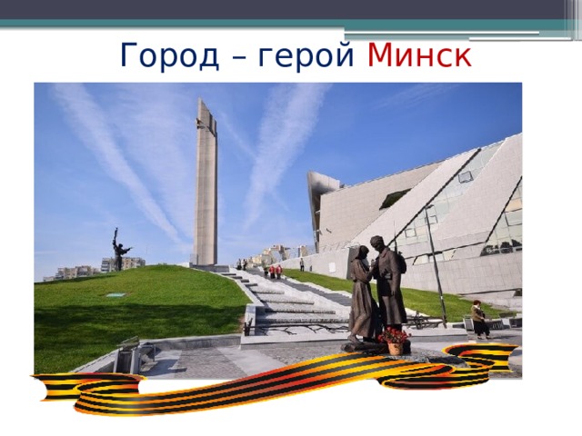 Город – герой Минск 