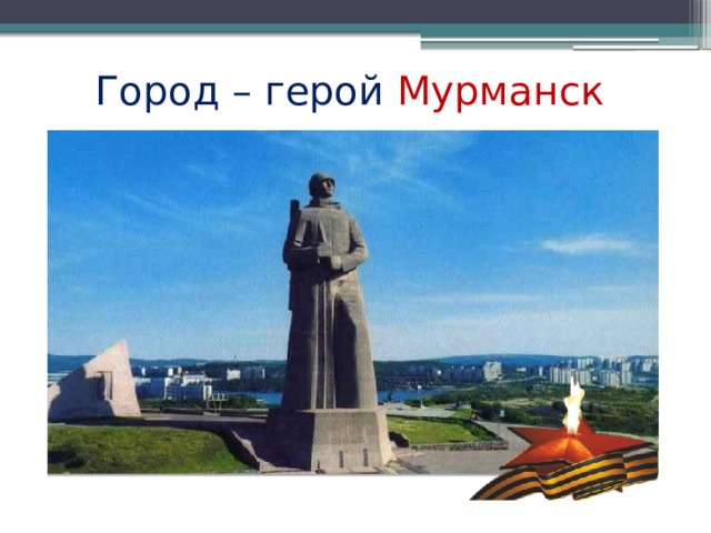 Город – герой Мурманск 