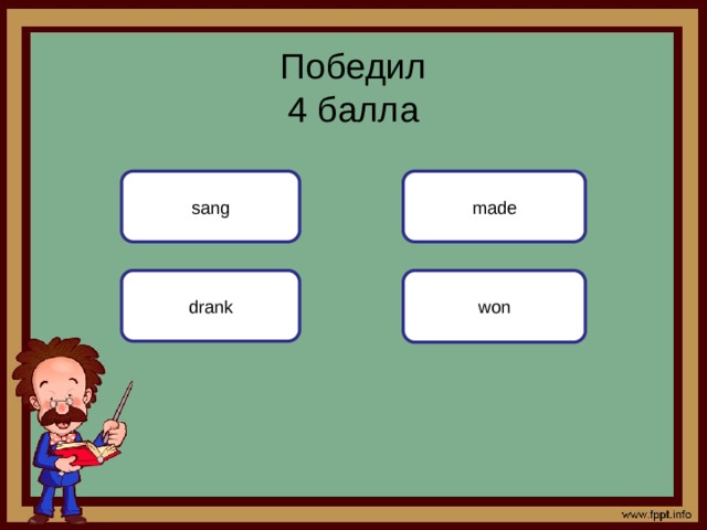 Победил  4 балла sang made won drank 