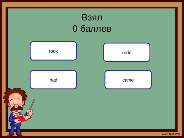Взял  0 баллов took rode came had 