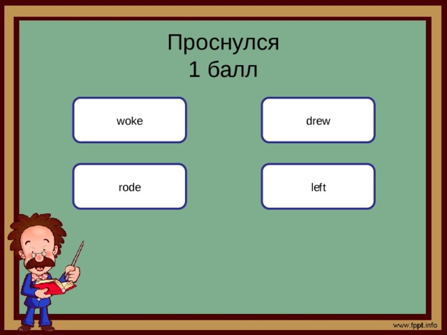 Проснулся  1 балл woke drew left rode 
