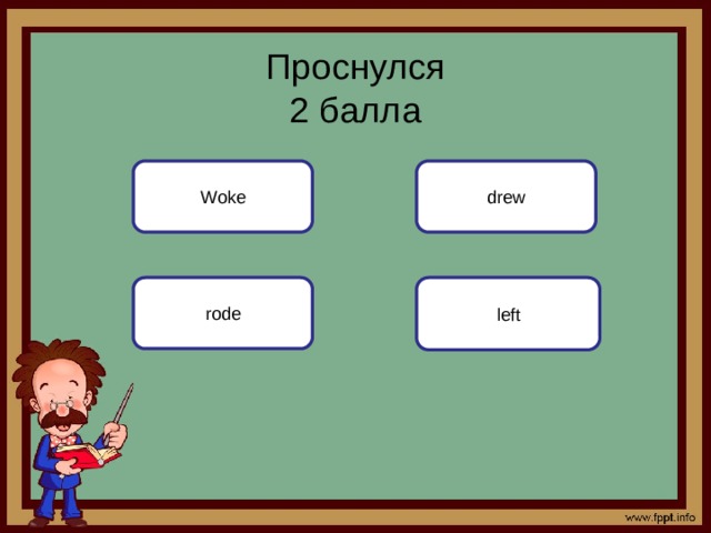 Проснулся  2 балла Woke drew left rode 