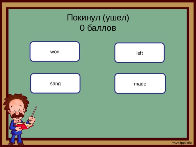 Покинул (ушел)  0 баллов won left sang made 