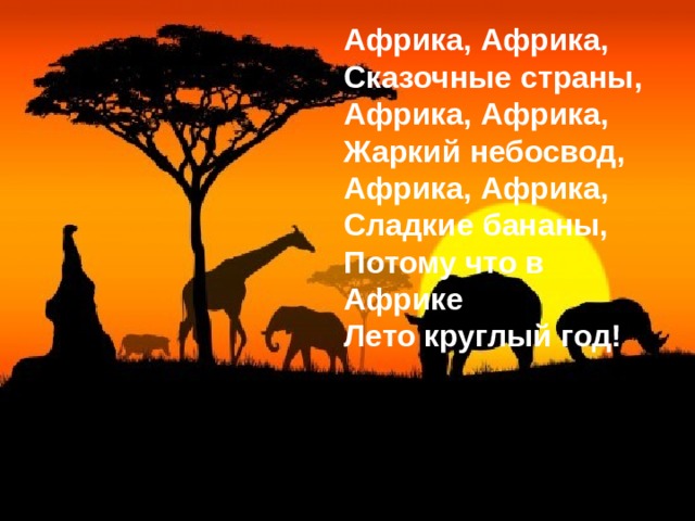 Береговая линия 100 Не принятое в официальной картографии название – Африканский Рог. Эта территория почти равно удален и от экватора и от северного тропика. В древности здесь располагалось древнее государство Пунт, славившееся такими товарами как чёрное дерево, различные краски, слоновая кость, золото, шкуры животных, мирра (камедистая смола)  Полуостров Сомали на востоке Африканского материка. Площадь около 750 тыс км².  