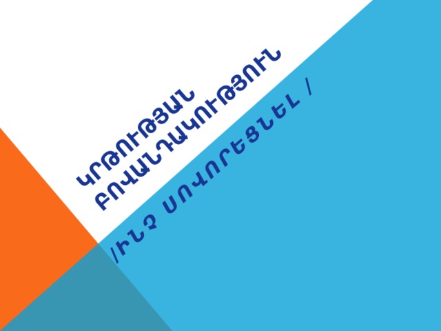 ԿրԹության բովանդակություն   / Ինչ սովորեցնել / 