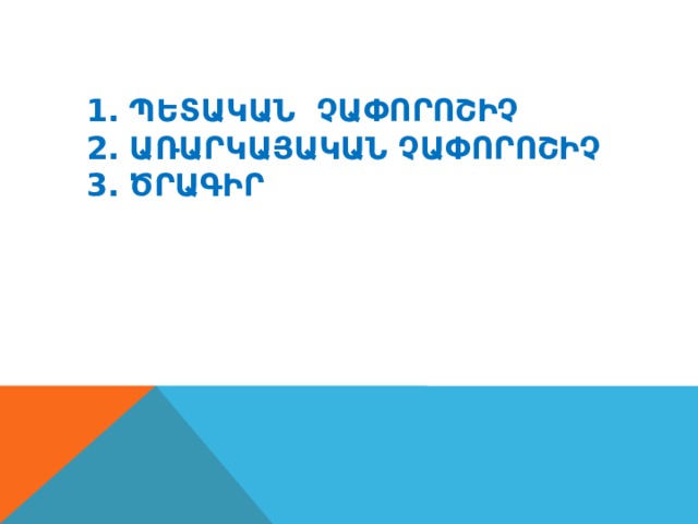 1․ Պետական Չափորոշիչ  2․ Առարկայական չափորոշիչ  3․ Ծրագիր 