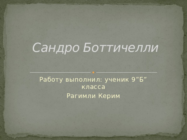 Сандро Боттичелли Работу выполнил: ученик 9”Б” класса Рагимли Керим 