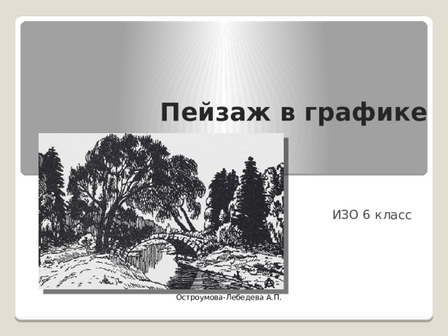 Пейзаж в графике ИЗО 6 класс Остроумова-Лебедева А.П. 