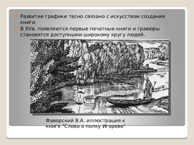 Развитие графики тесно связано с искусством создания книги. В XVв. появляются первые печатные книги и гравюры становятся доступными широкому кругу людей. Фаворский В.А. иллюстрация к книге 
