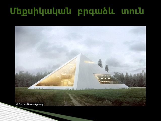 Մեքսիկական բրգաձև տուն 