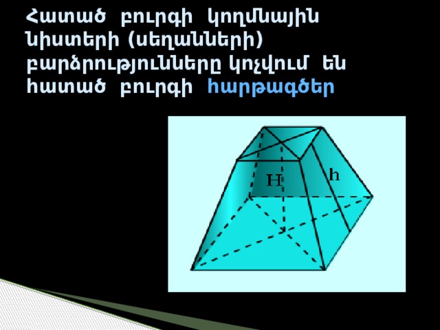Հատած բուրգի կողմնային նիստերի (սեղանների) բարձրությունները կոչվում են հատած բուրգի հարթագծեր 