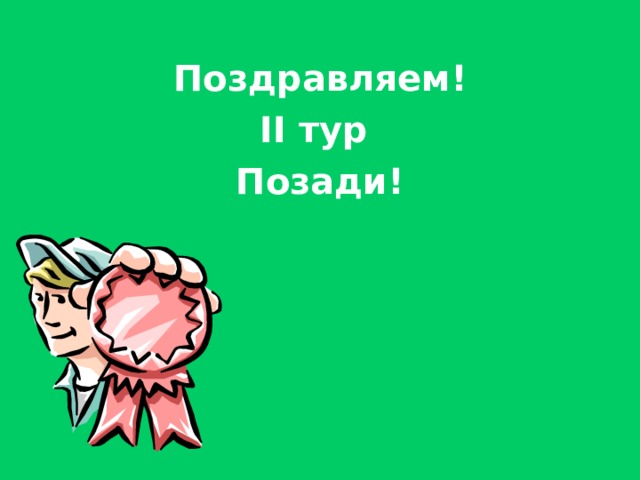  Поздравляем! II тур Позади! 