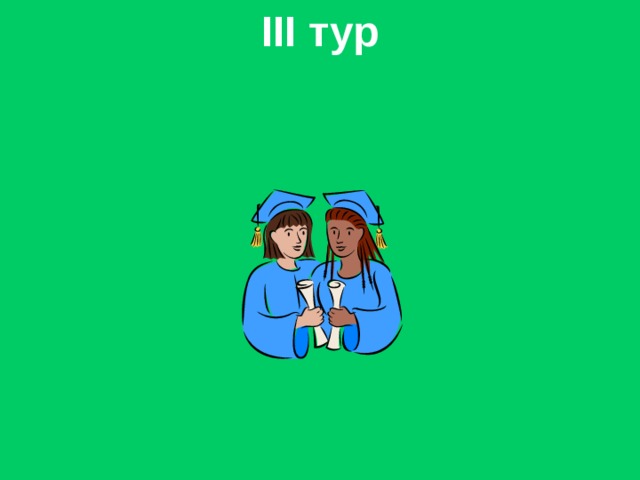 III тур 