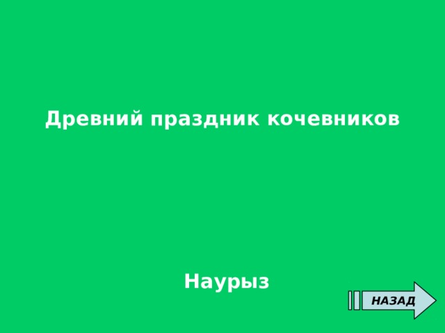     Древний праздник кочевников     Наурыз  НАЗАД 