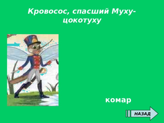 Кровосос, спасший Муху-цокотуху комар НАЗАД 