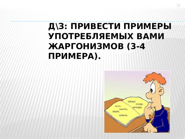           Д\З: привести примеры употребляемых вами жаргонизмов (3-4 примера).  
