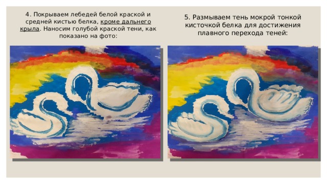 5. Размываем тень мокрой тонкой кисточкой белка для достижения плавного перехода теней: 4. Покрываем лебедей белой краской и средней кистью белка, кроме дальнего крыла . Наносим голубой краской тени, как показано на фото: 
