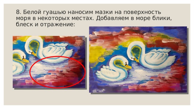 8. Белой гуашью наносим мазки на поверхность моря в некоторых местах. Добавляем в море блики, блеск и отражение: 