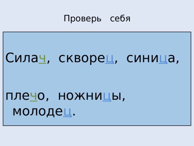 Проверь себя Сила ч , скворе ц , сини ц а, пле ч о, ножни ц ы, молоде ц . 