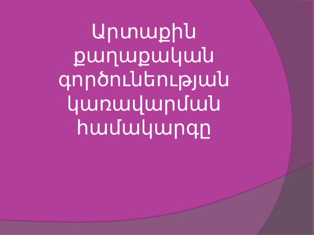 Արտաքին քաղաքական գործունեության կառավարման համակարգը 