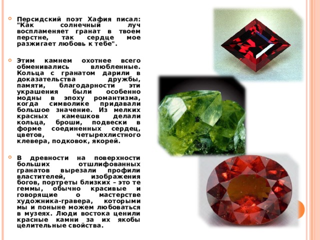  Персидский поэт Хафия писал: 