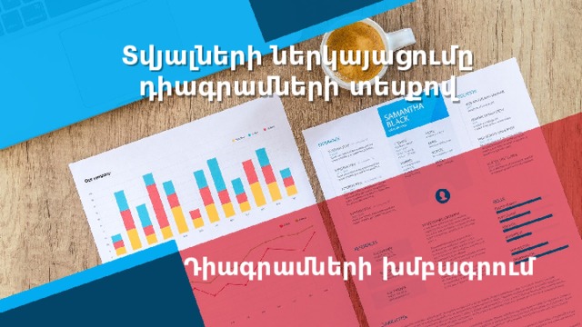 Տվյալների ներկայացումը դիագրամների տեսքով Դիագրամների խմբագրում 