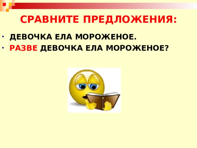 СРАВНИТЕ ПРЕДЛОЖЕНИЯ: ДЕВОЧКА ЕЛА МОРОЖЕНОЕ. РАЗВЕ ДЕВОЧКА ЕЛА МОРОЖЕНОЕ?  