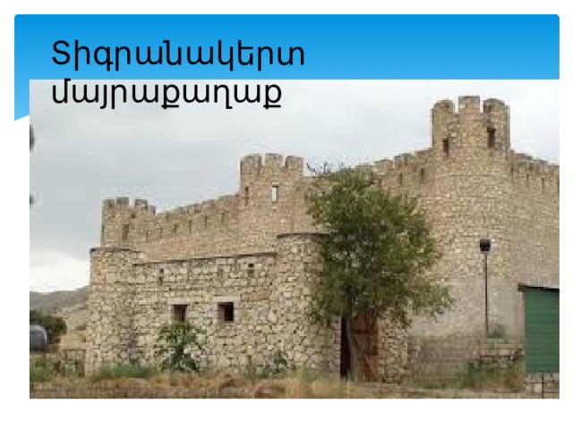 Տիգրանակերտ մայրաքաղաք 