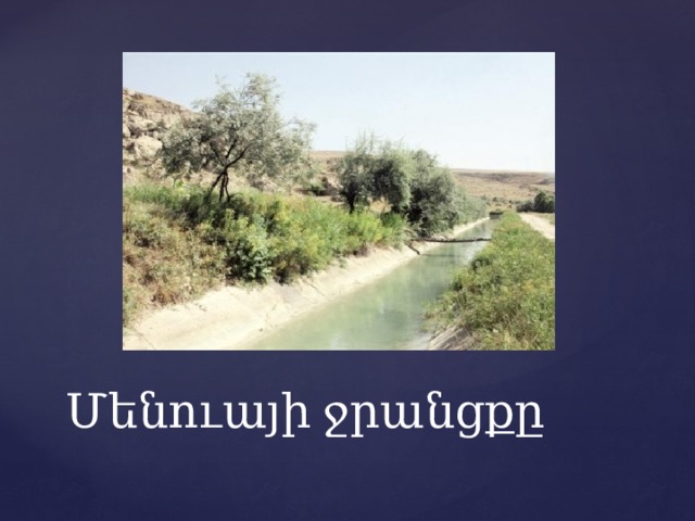 Մենուայի ջրանցքը