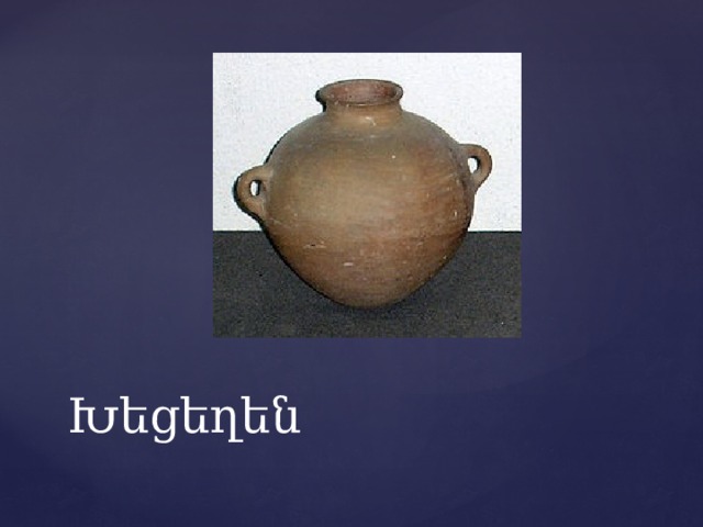 Խեցեղեն