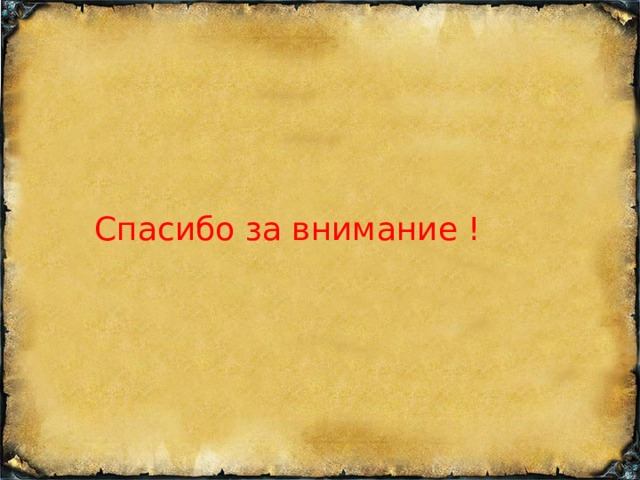 Спасибо за внимание ! О «Слове» написано около  