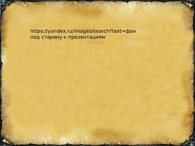 https://yandex.ru/images/search?text=фон под старину к презентациям 