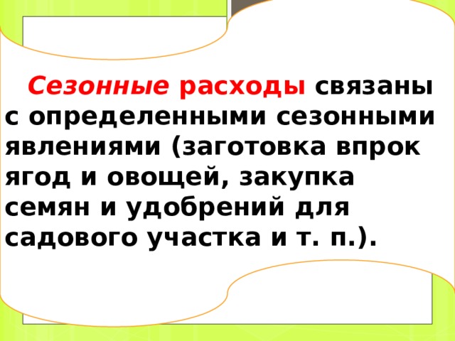 Переменные расходы К циклическим расходам относится покупка предметов различного срока пользования (мебель — 10-12 лет, верхняя одежда — 2-3 сезона, бытовая техника, материалы для ремонта квартиры и т. д.) . 