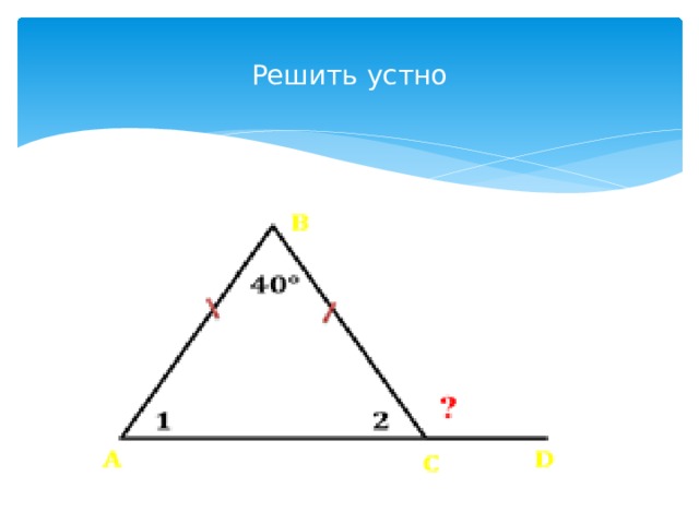 Решить устно 