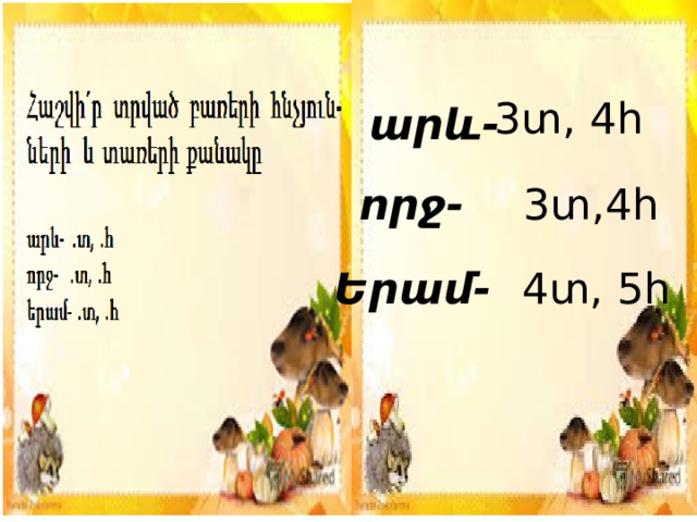 3տ, 4h արև- որջ- 3տ,4հ Երամ- 4տ, 5հ 