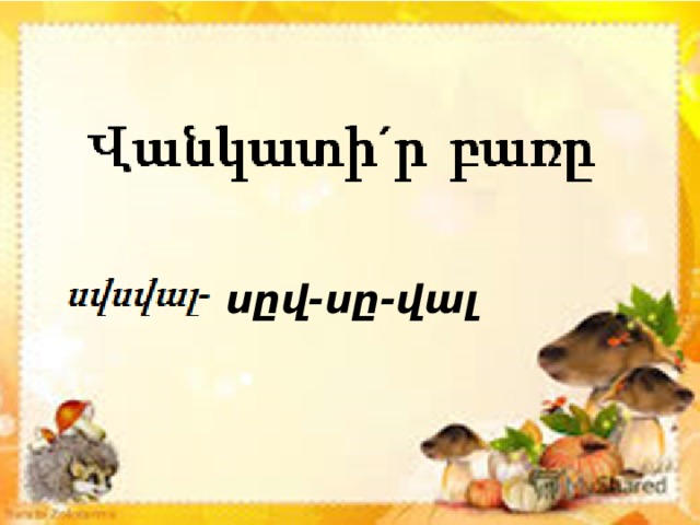 սըվ-սը-վալ 