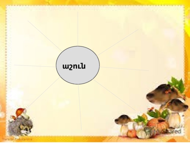 աշուն 